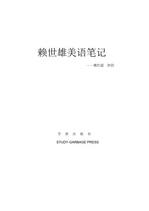 赖世雄英语学习笔记