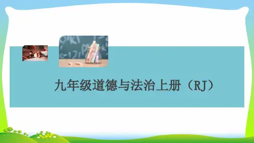 部编版九年级上册道德与法治 第一单元小结-习题课件.ppt