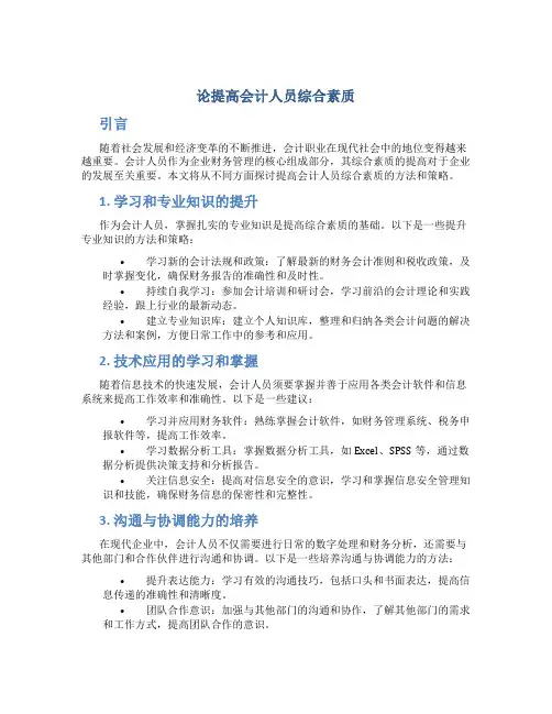 论提高会计人员综合素质