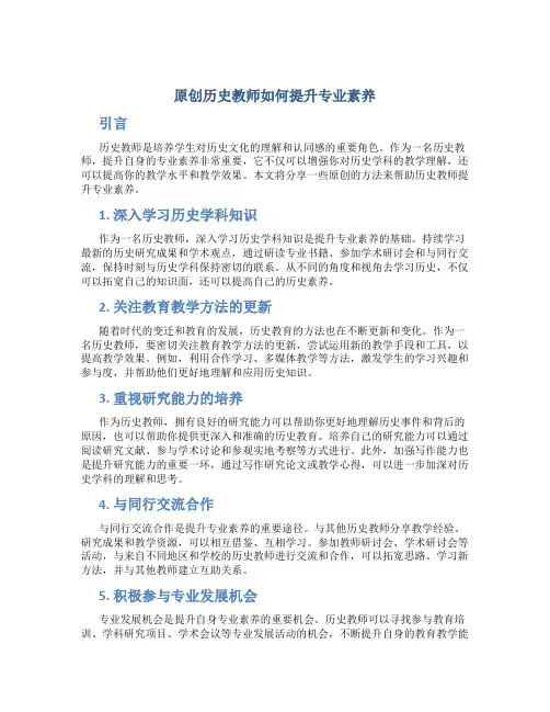 原创历史教师如何提升专业素养