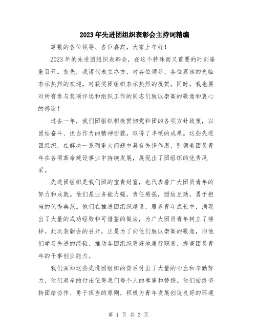 2023年先进团组织表彰会主持词精编