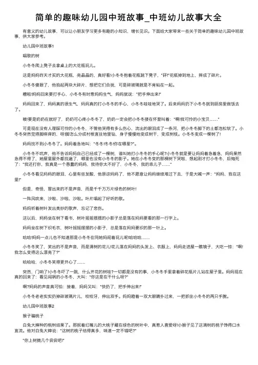 简单的趣味幼儿园中班故事_中班幼儿故事大全