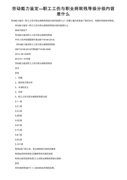 劳动能力鉴定—职工工伤与职业病致残等级分级内容是什么