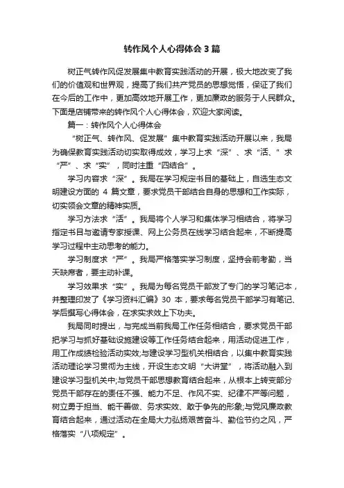 转作风个人心得体会3篇