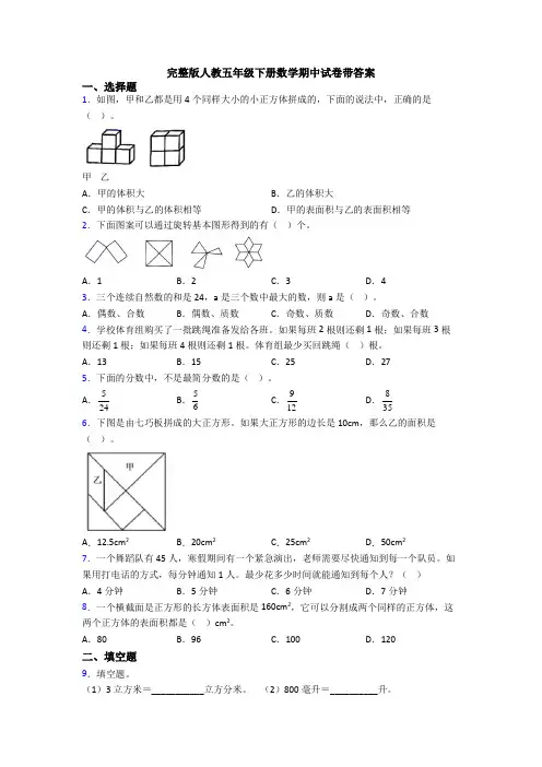 完整版人教五年级下册数学期中试卷带答案