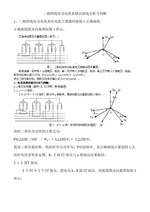三相四线有功电度表错误接线分析与判断