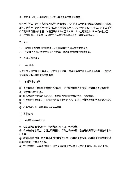 做一名安全小卫士,学习防溺水——中小学生安全主题班会教案