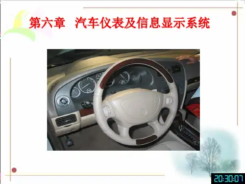 第六章 汽车仪表及信息显示系统