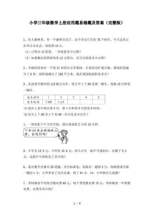 小学三年级数学上册应用题易错题及答案(完整版)