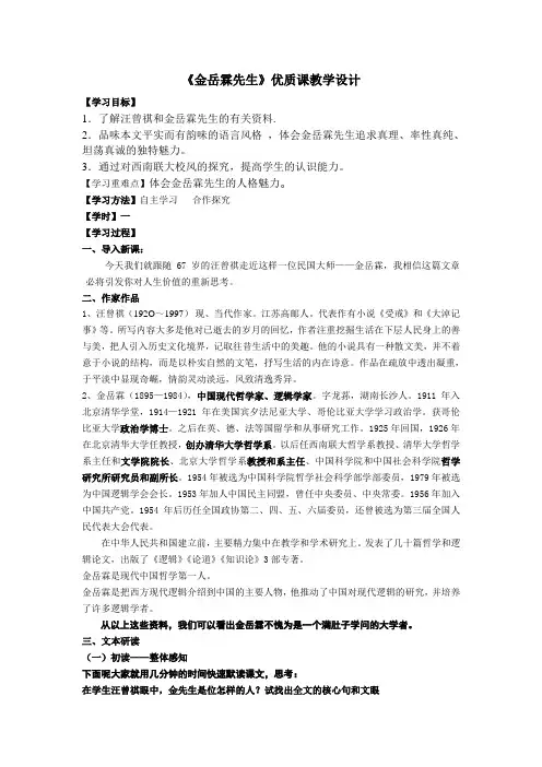 《金岳霖先生》优质课教学设计