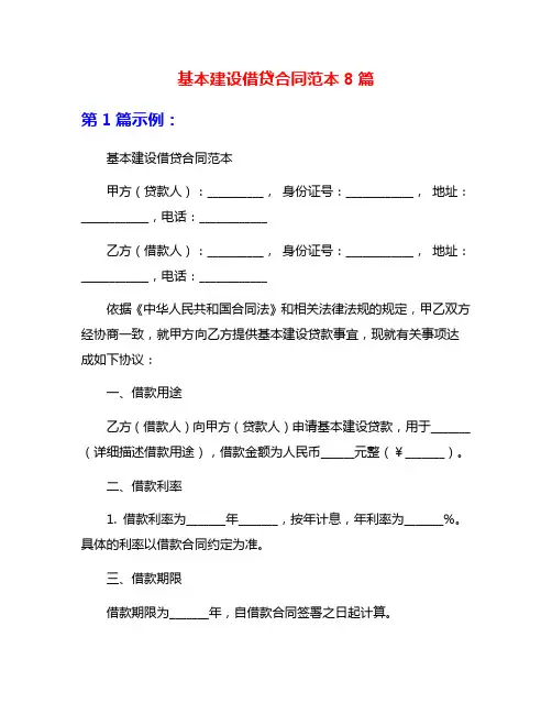 基本建设借贷合同范本8篇