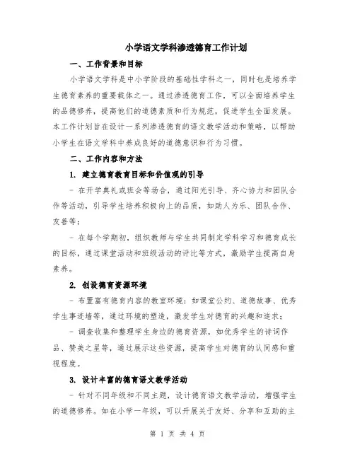 小学语文学科渗透德育工作计划