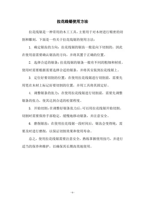 拉花线锯使用方法