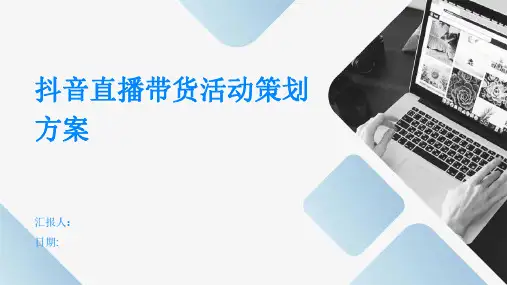 抖音直播带货活动策划方案