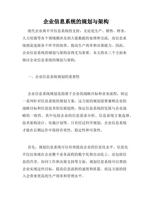 企业信息系统的规划与架构