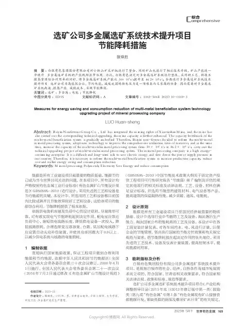 选矿公司多金属选矿系统技术提升项目节能降耗措施