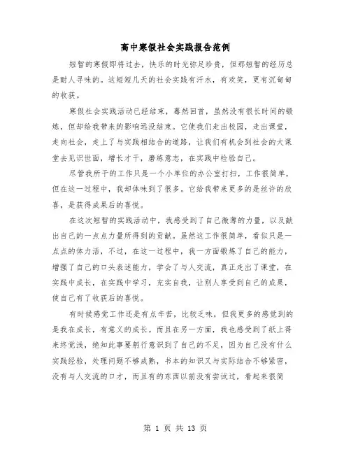 高中寒假社会实践报告范例（五篇）
