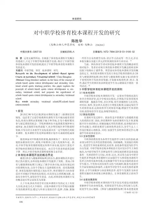 对中职学校体育校本课程开发的研究