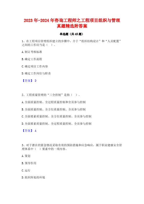 2023年-2024年咨询工程师之工程项目组织与管理真题精选附答案