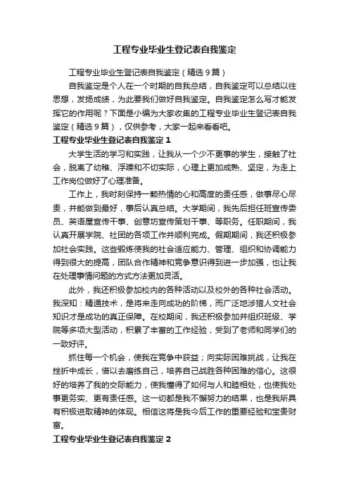 工程专业毕业生登记表自我鉴定