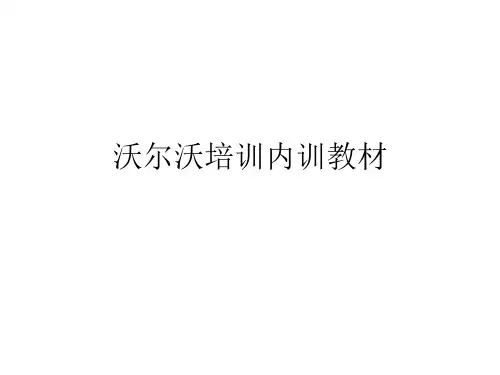 沃尔沃培训内训教材