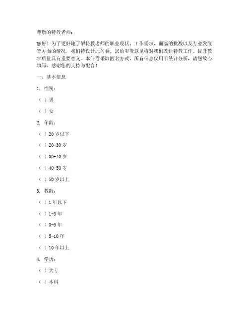 对特教老师的调查问卷模板