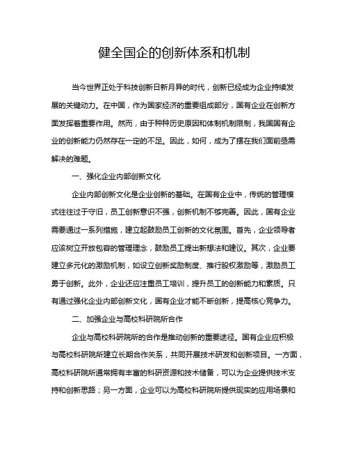 健全国企的创新体系和机制