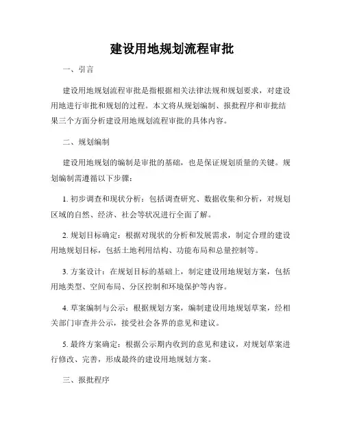 建设用地规划流程审批