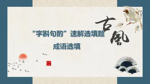 2024届高考专题复习：“字斟句酌”速解成语词语类型题