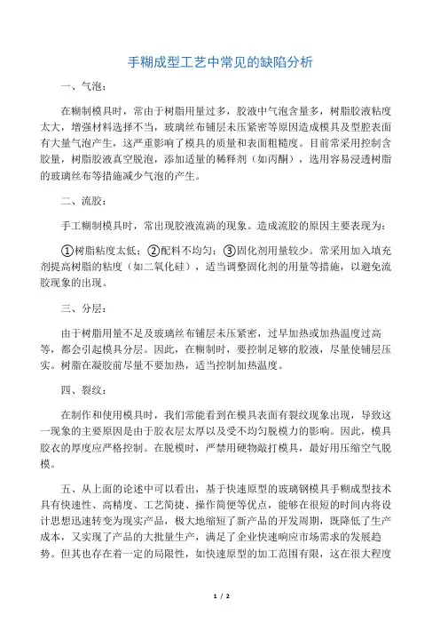 玻璃钢手糊成型工艺的缺陷分析