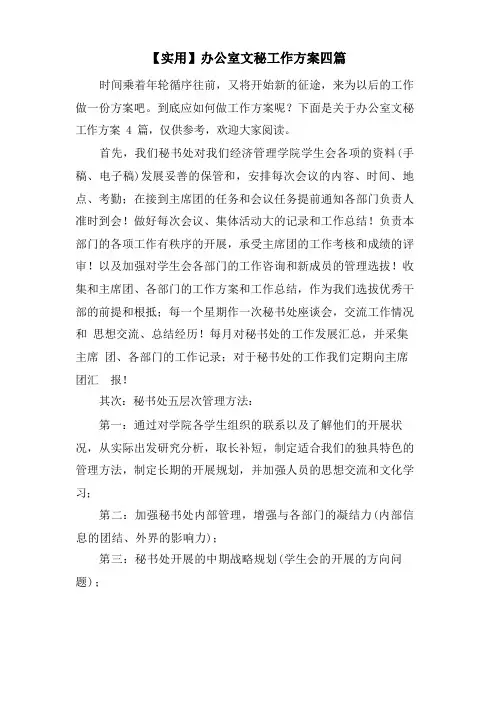 办公室文秘工作计划四篇