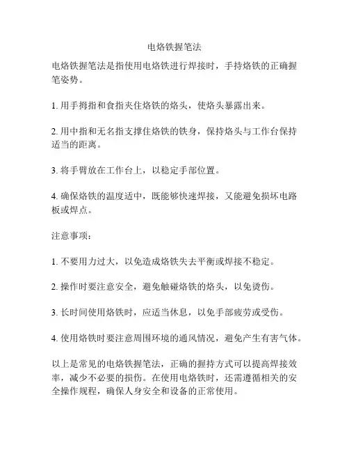 电烙铁握笔法