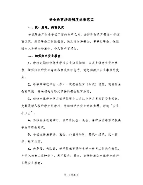 安全教育培训制度标准范文(五篇)