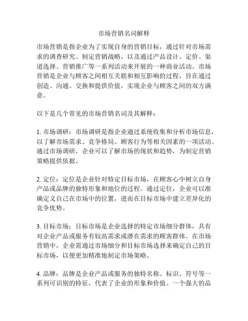 市场营销名词解释