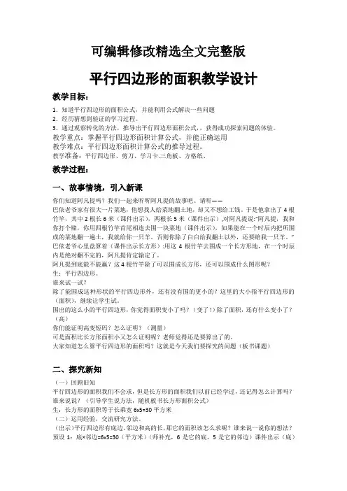 吴正宪平行四边形的面积教学设计精选全文完整版