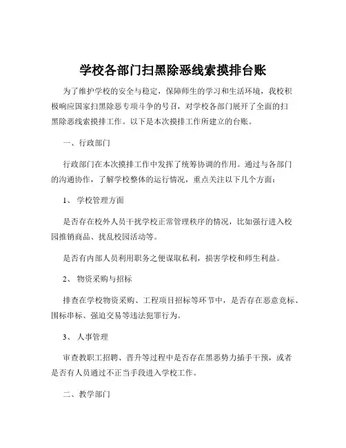 学校各部门扫黑除恶线索摸排台账