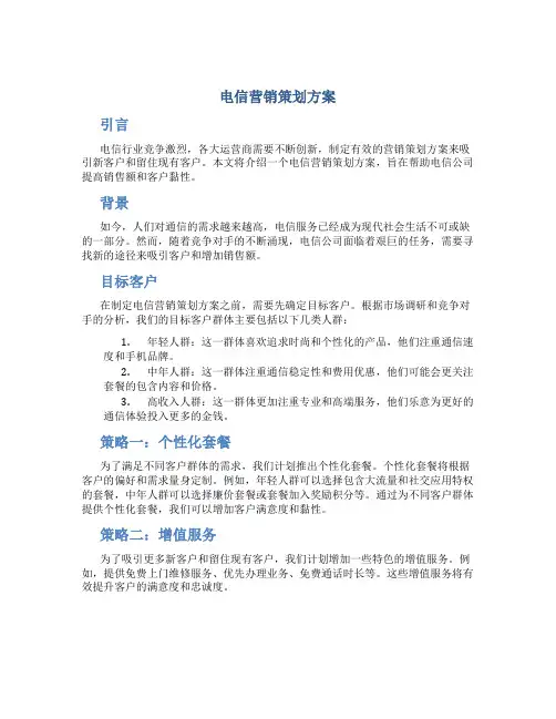电信营销策划方案