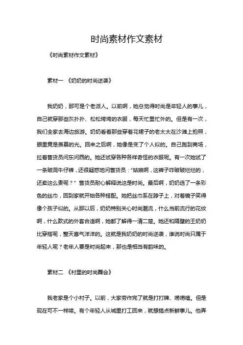 时尚素材作文素材