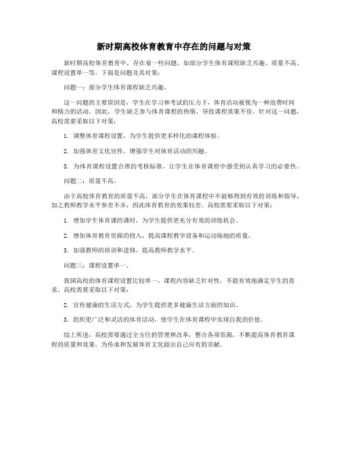 新时期高校体育教育中存在的问题与对策