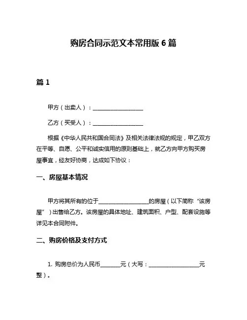 购房合同示范文本常用版6篇