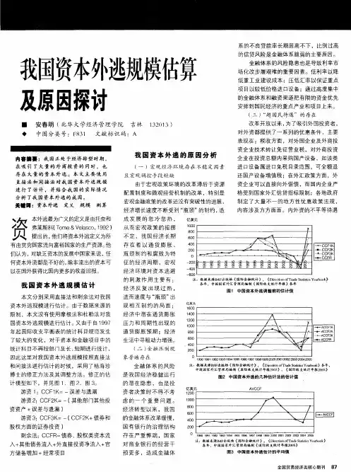 我国资本外逃规模估算及原因探讨