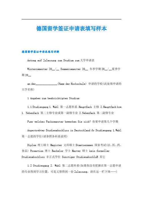 德国留学签证申请表填写样本