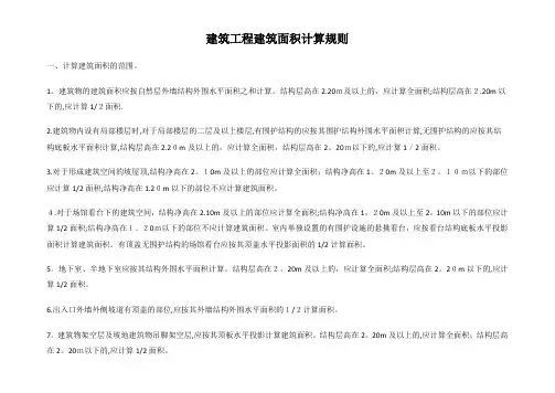 贵州省2016定额建筑工程建筑面积计算规则【可编辑范本】
