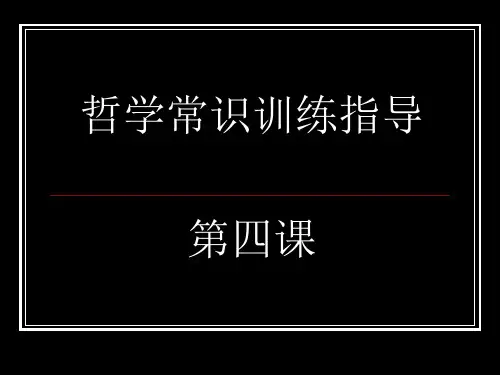 哲学会考第四课练习题