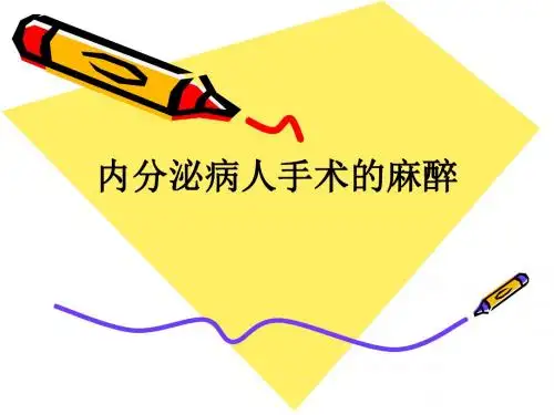内分泌病人手术的麻醉ppt课件