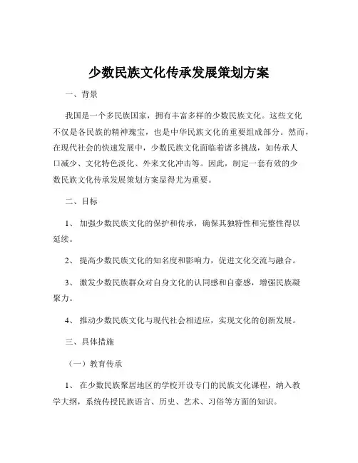 少数民族文化传承发展策划方案