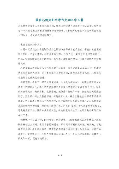 做自己的太阳中考作文800字5篇
