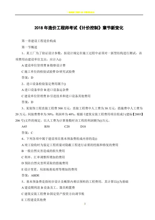 2018年造价工程师考试《计价控制》章节新变化完整版