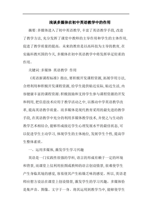多媒体在初中英语教学中作用论文