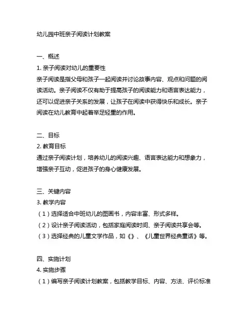 幼儿园中班亲子阅读计划教案 亲子阅读计划